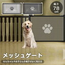 ペットゲート ペットフェンス 高さ78cm 犬猫のお守りメッシュ 侵入防止柵 犬用ゲート ペットゲート ベビーゲート 室内 柵 小型犬 中型犬 簡単組立 安全保...