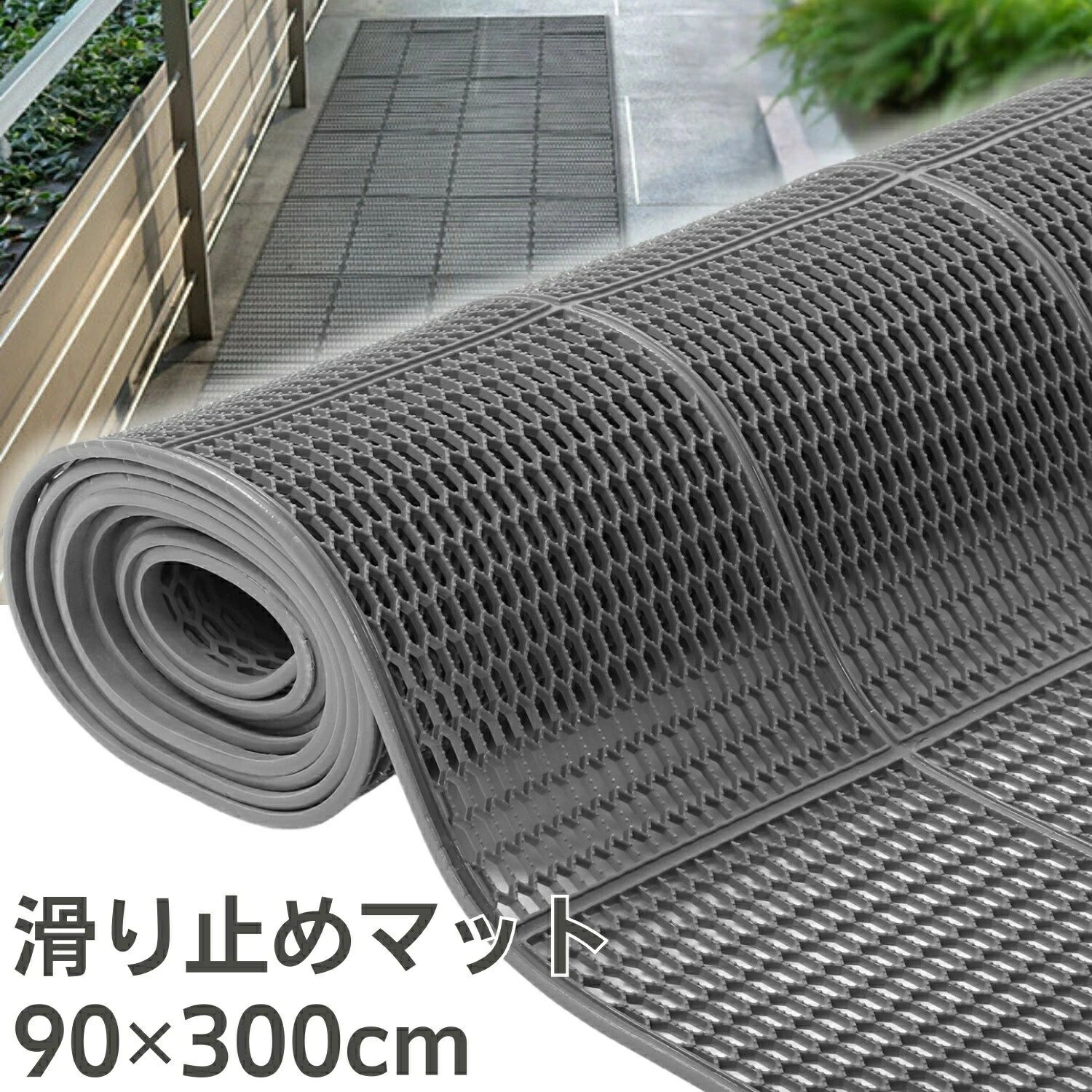 仕様サイズ: 90×300cm厚さ: 4mm構造: ハニカム構造素材: PVC特徴・優れた滑り止め性能で安全性を確保・ハニカム構造の有孔デザインなので、優れた水切り効果と高い強度を実現・耐久性のあるpvc素材で、長期間の使用が可能・大判サイズで広い範囲をカバーし、簡単にカットして調整可能使用シーン・屋外スペース: ベランダ、テラス、玄関などでの安全な歩行をサポート。・公共施設や商業施設: 工場の通行ルート、プールサイド、ガーデンエリアでの使用に最適。・災害対策: 雨の日、雪の日、台風などの滑りやすい状況下での安全確保に。
