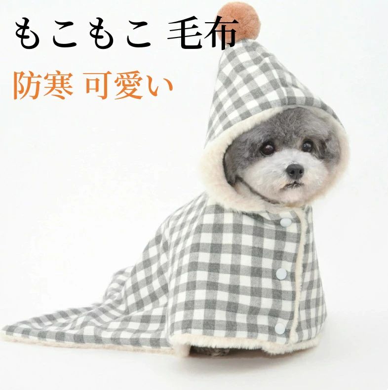 マント 着る毛布 ガウン ケープ ペットマント ケープ ブランケット コート ポンチョ 防寒 可愛い 防寒 ..