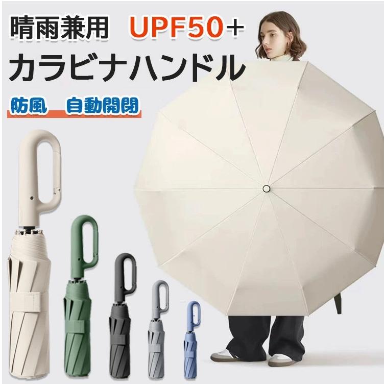 折りたたみ傘 逆さ傘 自動開閉 日傘 晴雨兼用 カラビナハンドル 折り畳み傘 軽い UVカット 紫外線対策 メ大きめ ワンタッチ 撥水 耐風