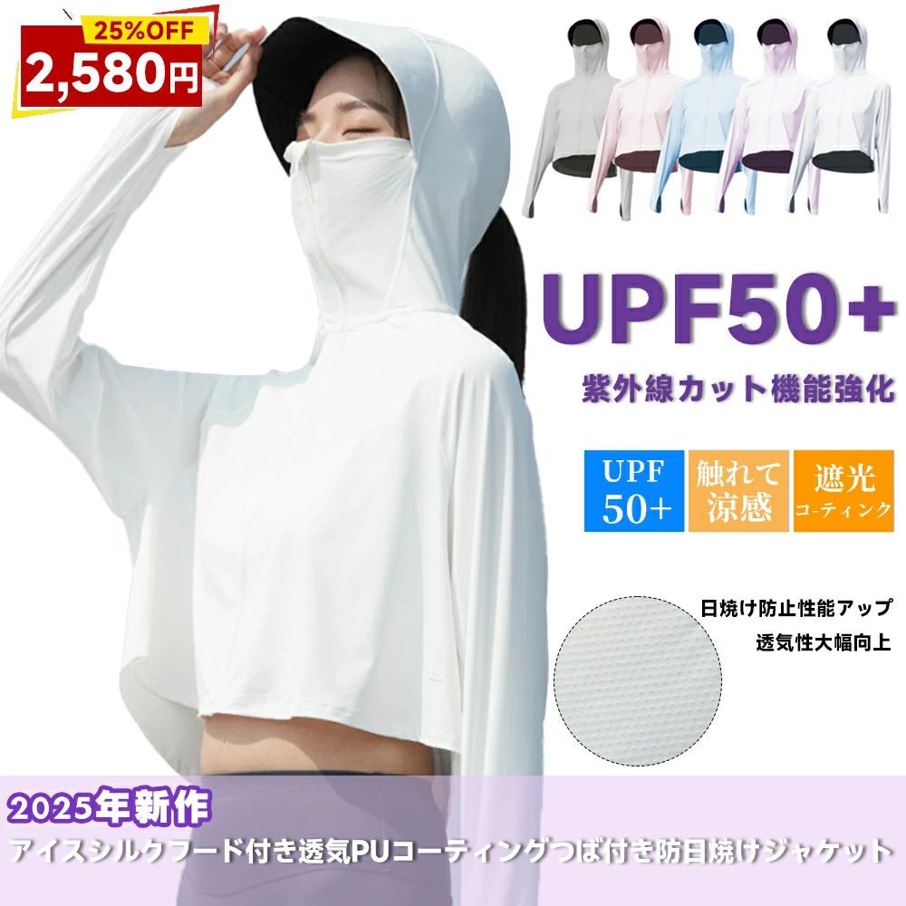 □商品名 UVパーカー UV UPF50+ UVカット ラッシュガード レディース 長袖 薄手 日焼け止め スポーツ ジム ヨガ 長袖 薄手 日焼け止め 360度紫外線対策 指穴 スポーツ ジム マスク つば バイザー アームカバー 帽子 冷感 接触冷感【完全防備UVカットパーカー】 □カラー 6色（グレー、グリーン、イエロー、ブルー、パープル、ピンク、） □特徴 ★最高レベルのUVカット効果：特殊な生地が99%の紫外線をカットし、お肌をしっかりガード。 ★通気性抜群：軽量で通気性の良い素材を使用し、暑い日でも快適な着心地。 ★おしゃれなデザイン：シンプルで洗練されたデザインが、どんなコーディネートにもマッチ。 ★豊富なカラーバリエーション：ベーシックカラーからトレンドカラーまで、全7色展開。 ★便利な機能付き：フード、ポケット、ジッパーなど、実用的なディテールも充実。 ・注意事項 絵表示や品質表示等がついていない場合もございます。予めご了承ください。 汗が付着した状態で日光や蛍光灯の影響を受けると変色の原因になります。 □【 画像の色・光沢について 】 お客様のモニタ環境により、画像の色が実物と異なって見える場合がございます。 □関連キーワード レディース UVパーカー UVカット ラッシュガード 長袖 帽子 ひんやりマスク 長袖パーカー 長袖ラッシュガード フード付き ドライメッシュパーカー 体型カバー トップス ジップアップ 大きいサイズ ジップアップパーカー ショート丈 カーディガン 羽織り フィット感 ひんやり ゆったり 体型カバー 袖ゴム 通勤 通学 春 秋 きれいめ 上品 無地 軽量 おしゃれ お出かけ 20代 30代 40代 50代 60代 春 夏 25夏 25夏新着 2025S No.202.001.002