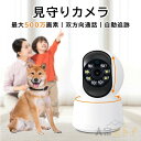 ★オープン記念SALE全品30%OFF防犯カメラ 家庭用 ワイヤレス WIFI 500万画素 見守りカメラ 自動追跡 常時録画 室内カメラ 夜間 赤ちゃん ベビ...
