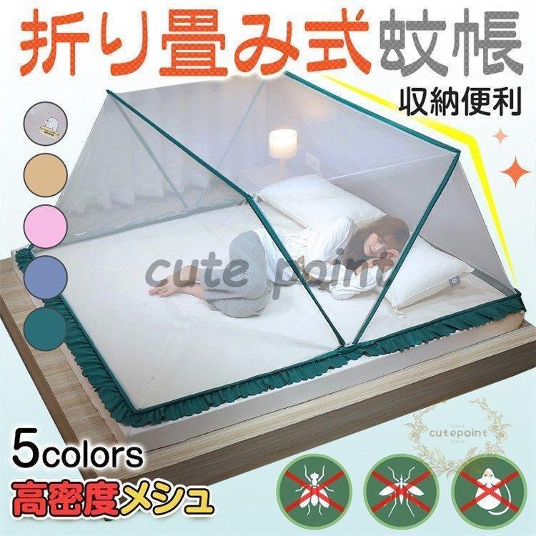 折りたたみ式蚊帳 ワンタッチ 赤ちゃん かや 収納便利 簡易 折り畳み式 ベビー 大人 ゆったり 100cm?180cmベッド用 安眠 子供 虫除け蚊