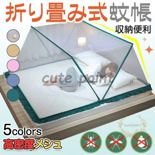 折りたたみ式蚊帳 ワンタッチ 赤ちゃん かや 収納便利 簡易 折り畳み式 ベビー 大人 ゆったり 100cm?180cmベッド用 安眠 子供 虫除け蚊