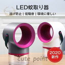 LED蚊取り器 低騒音 逃げ防止 環境に優しい 殺虫剤不要 吸引力強い 手入れ簡単 USB給電式