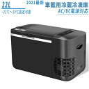 車載冷蔵庫 22L -22℃?10℃ 45W ポータブル冷蔵庫 急速冷凍 2WAY電源対応 AC100V/DC12V24V 車載/家庭用 静音 日本語説明書 1...