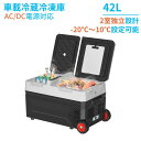 車載冷蔵庫 42L 2室タイプ 2枚ドア -20℃?10℃ 60W ポータブル冷蔵庫 同時冷蔵&冷凍可能 急速冷凍 2WAY電源対応 AC100V/DC12V2...