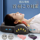 枕 肩こり 首が痛い 横向き 低反発枕 まくら マクラ 安眠枕 首こり いびき ストレートネック 快眠枕