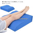 足まくら 足枕 足用クッション 脚枕 むくみ解消 安眠 フットレスト ...(3)
