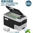 車載冷蔵庫 25L -20℃?20℃ 55W ポータブル冷蔵庫 バッテリー内蔵可能 急速冷凍 大容量 AC/DC電源対応 AC100V/DC12V24V 車載/...