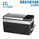 車載冷蔵庫 25L -22℃?10℃ 45W ポータブル冷蔵庫 急速冷凍 2WAY電源対応 AC100V/DC12V24V 車載/家庭用 静音 日本語説明書 1...
