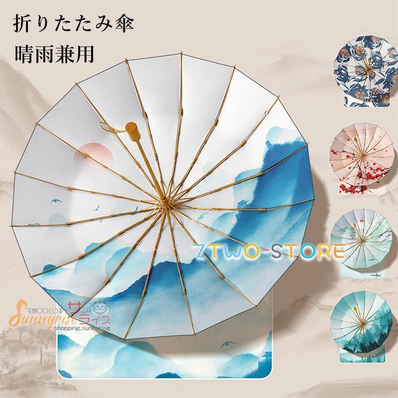 日傘　折りたたみ傘 晴雨兼用 三つ折 16本骨 耐風 傘 かさ 雨傘 強防風 梅 風景 山水 おしゃれ 撥水加..