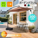 【全ストア5%OFFクーポン配布中!】【直径300cm 30+UPF紫外線対策】角度調整 2層 パラソル ガーデンパラソル 風に強い 長方形 大型 ビー