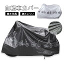 送料無料 自転車カバー サイクルカバー 防水 飛ばない 破れにくい バイクカバー 撥水 防風 防犯 UVカット おしゃれ 大人用