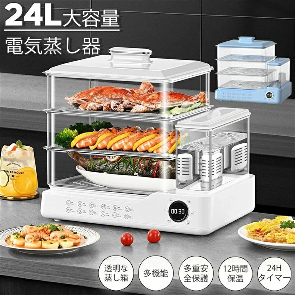 蒸し器 24L 大容量 電気蒸し器 3段 多機能 スチームクッカー 電気スチーム蒸し器 蒸し料理用アミ 自動..