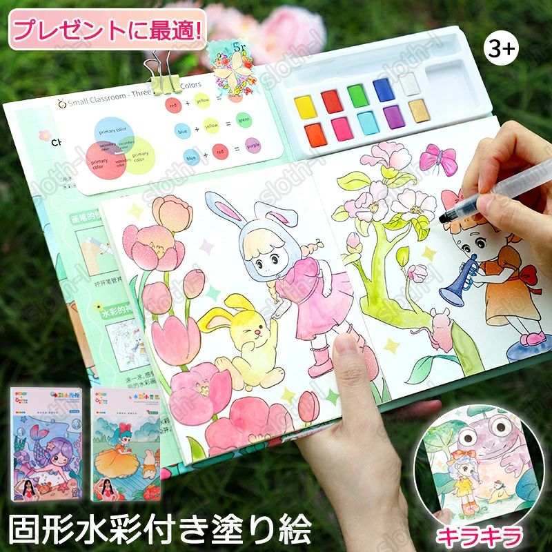 塗り絵本 水塗り絵 子供用 塗り絵 固形水彩付き 10色 水彩画用紙 筆付き 水彩塗り絵 お絵かきセット お..