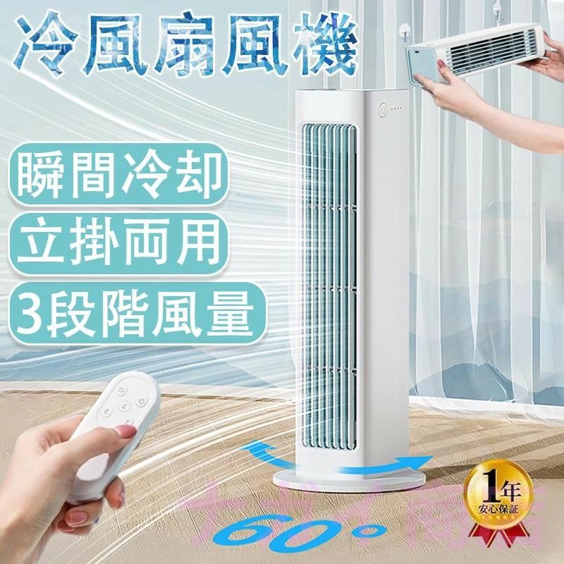 冷風扇 扇風機 充電式 小型 卓上 リモコン式 静音 脱衣所 強力 羽なし 左右60° 自動首振り 風量3段階