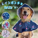 犬用レインコート ポンチョ 小型犬 中型犬 犬屋 フード付き いぬ イヌ ワンちゃん レインウェア 雨具 お出かけ 散歩