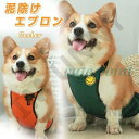 犬用レインコート エプロン型 泥よけエプロン 泥はね防止 雨具 ドッグウェア 犬服 雨の日 お散歩 雨上がり レインウェア