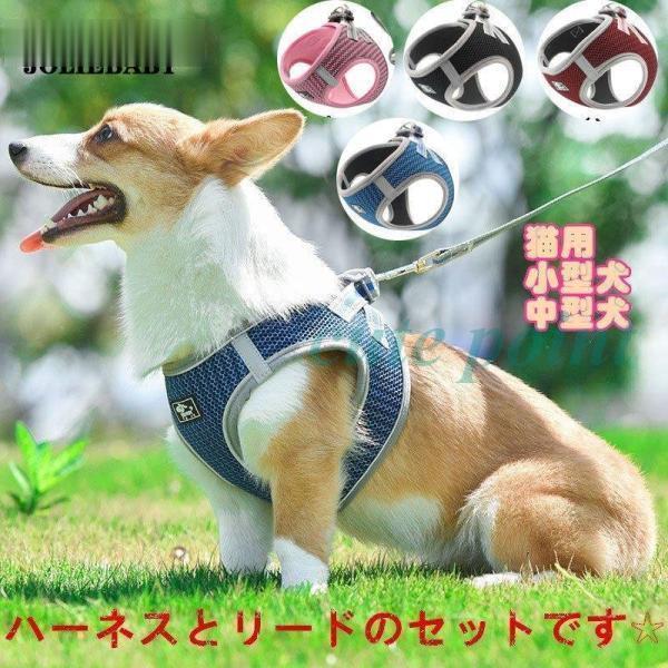 犬 ハーネス リード付 ペット服 ウェアハーネス 胴輪 キャット ドッグ メッシュ 一体型 胸あて式 軽量 ..