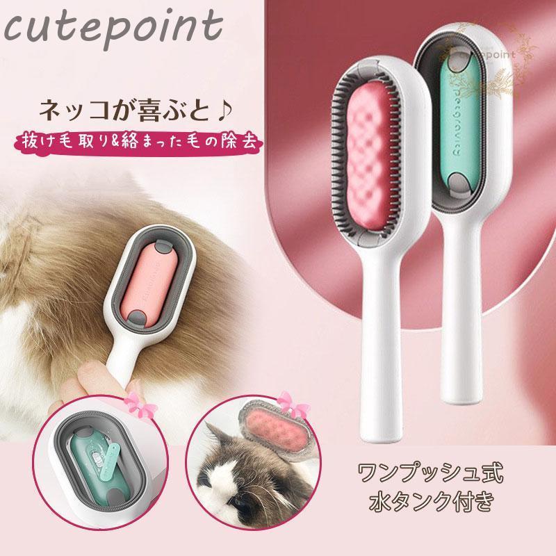 マッサージブラシ 抜け毛取り 抜け毛除去 ペットブラシ 猫ブラシ ワンプッシュ式 水タンク付き 猫 犬 ..