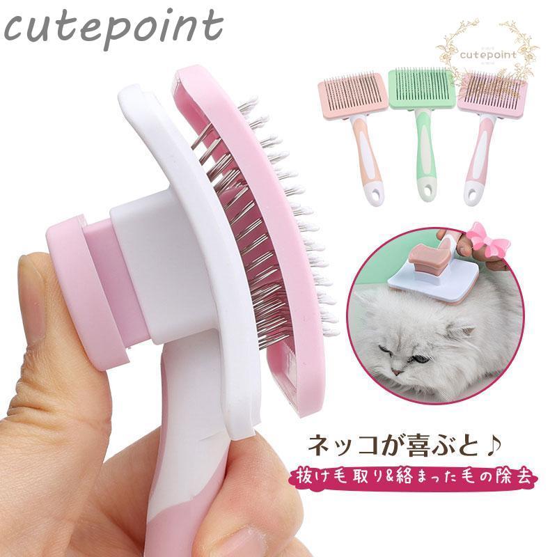 マッサージブラシ 抜け毛取り 抜け毛除去 ペットブラシ 猫ブラシ ワンタッチ 猫 犬 痛くない 使い勝手 ..