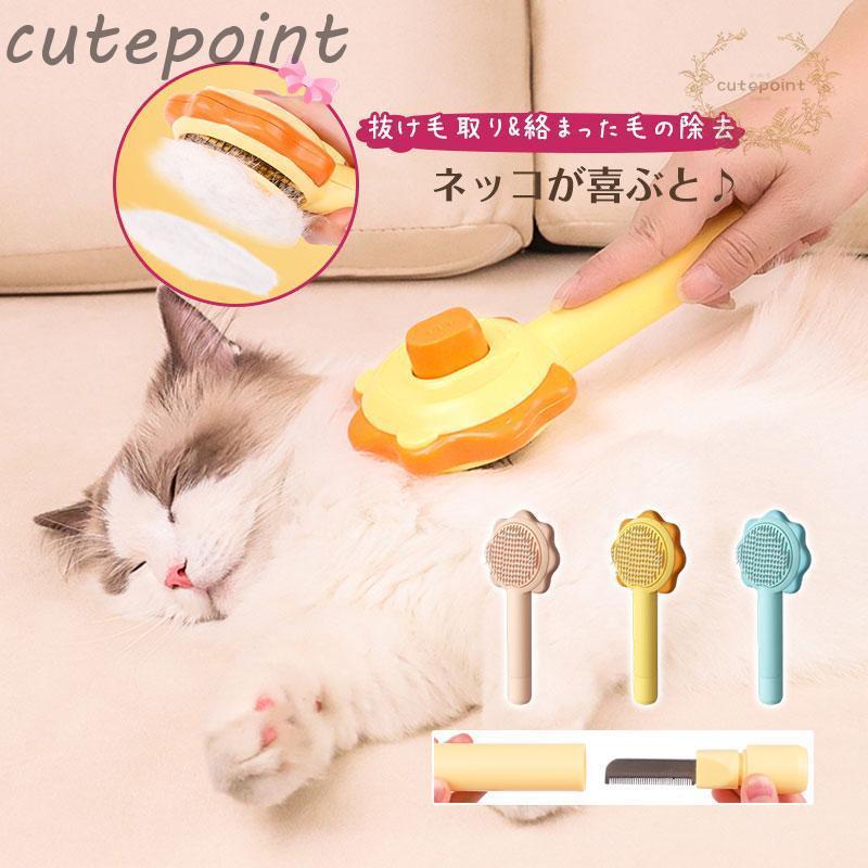 ペットブラシ ペットコーム 猫 犬 ウサギ 毛取り ペット用品 SPA ワンタッチ マッサージ 掃除 毛玉予防..