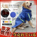 犬服 反射光 カッパ フード付き ポンチョ 雨具 帽子 防水 犬の服 ドッグウェア 撥水 ドッグレインコート