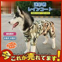 爆売中 レインコート 犬服 大型犬用 迷彩柄 レインカバー ドッグウェア レインコート ペット用品 小型犬 中型犬 大型犬 全身を覆うフル