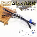老眼鏡 遠近両用メンズ レディース おしゃれ 縁なし老眼鏡 ブルーライトカット 度数100-400 パソコン PC用メガネ 40代 50代 60代 男性