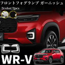 ホンダ 新型 WR-V DG系 パーツ フロントフォグランプ ガーニッシュ エアロ カスタム パーツ ドレスアップ 外装 アクセサリー wrv wr-v 左右セット 2P