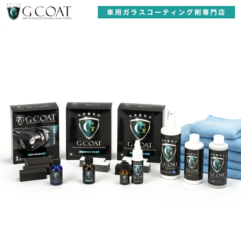 【最大P10倍!エントリー要&特価30%OFF 12/4 20:00〜】【セット割】 G-COAT 3Dナノストロング まるごとコーティングセット 【送料無料】...