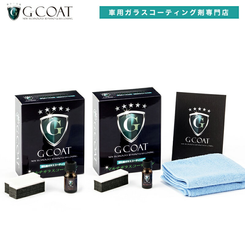 G-COAT バイク用コーティング剤セット ガラスコーティング 【送料無料】コーティング ガラスコーティング 5年間ノーワックス 滑水性 ワックス バイク用 洗車 オートバイ バイク ヘルメット シールドコーティング ジーコート