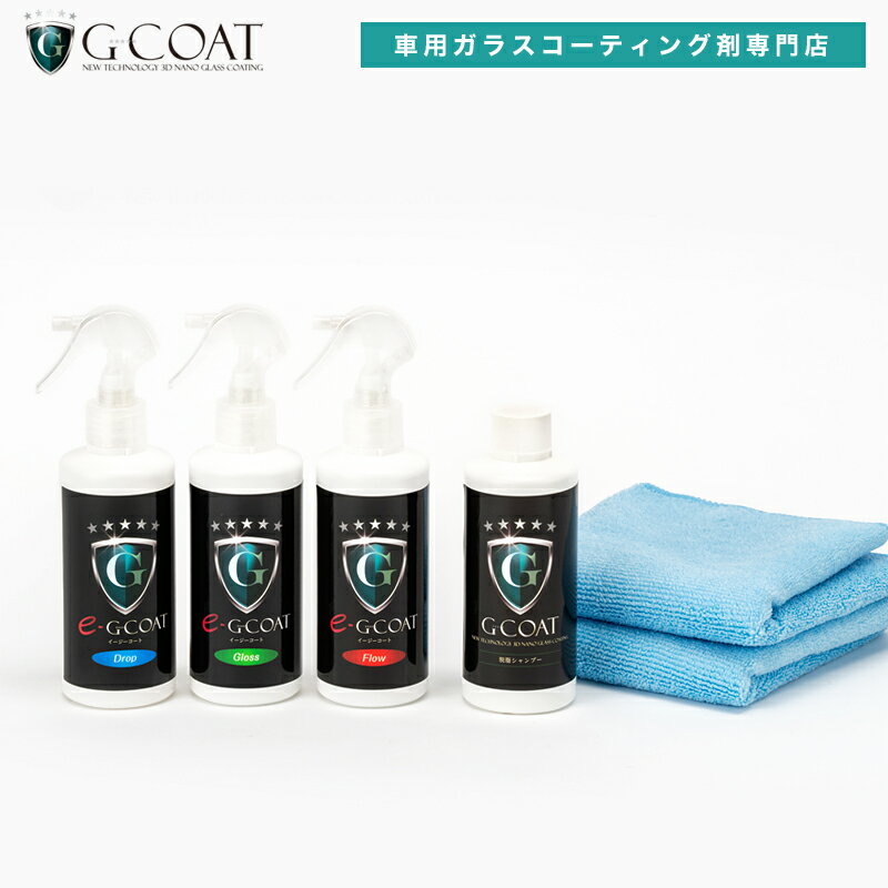 【最大P10倍!エントリー要&特価30%OFF 12/4 20:00〜】【セット割】 G-COAT 簡単コーティングセット 【送料無料】滑水 撥水 親水 脱脂 ...
