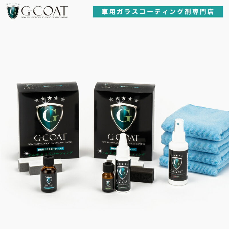 【ポイント10倍 5/16 1:59まで】【セット割】 G-COAT ヘッドライト ウィンドウガラス コーティングセット 【送料無料…