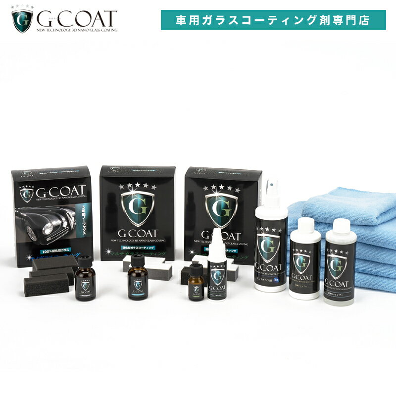 【最大P10倍!エントリー要&特価30%OFF 12/4 20:00〜】【セット割】 G-COAT ナノハイブリッド まるごとコーティングセット 【送料無料】滑...