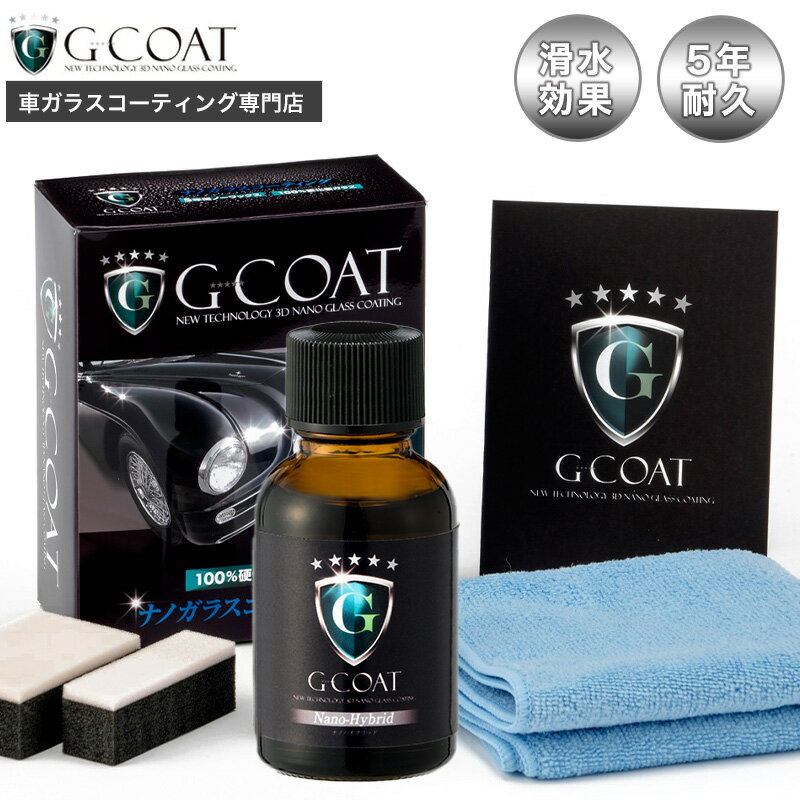 G-COAT ナノハイブリッド 車用次世代ガラスコーティング剤【送料無料】コーティング ガラスコーティング 滑水 コーテ…