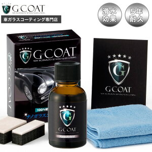 G-COAT ナノハイブリッド 車用次世代ガラスコーティング剤【送料無料】コーティング ガラスコーティング 滑水 コーティング剤 ボディ 5年耐久 車 F3 カー用品 洗車 ワックス ボディ保護 9H みんカラ CarMe掲載 ジーコート 黄砂 花粉 シミ 車 対策