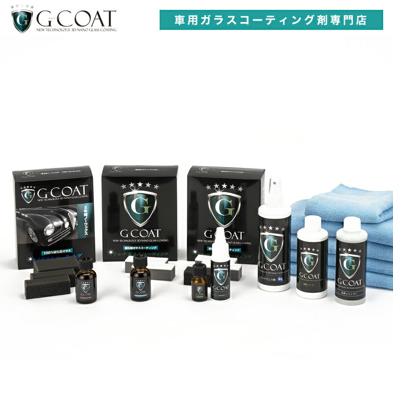 【最大P10倍!エントリー要&特価30%OFF 12/4 20:00〜】【セット割】 G-COAT ナノハイブリッドM2 まるごとコーティングセット 【送料無料...