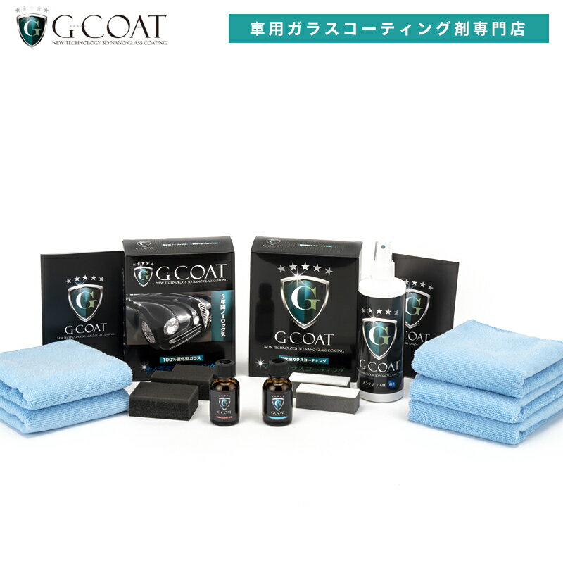 【最大P10倍!エントリー要&特価30%OFF 12/4 20:00〜】【セット割】 G-COAT ナノハイブリッドM2 コーティングセット 【送料無料】撥水 ...