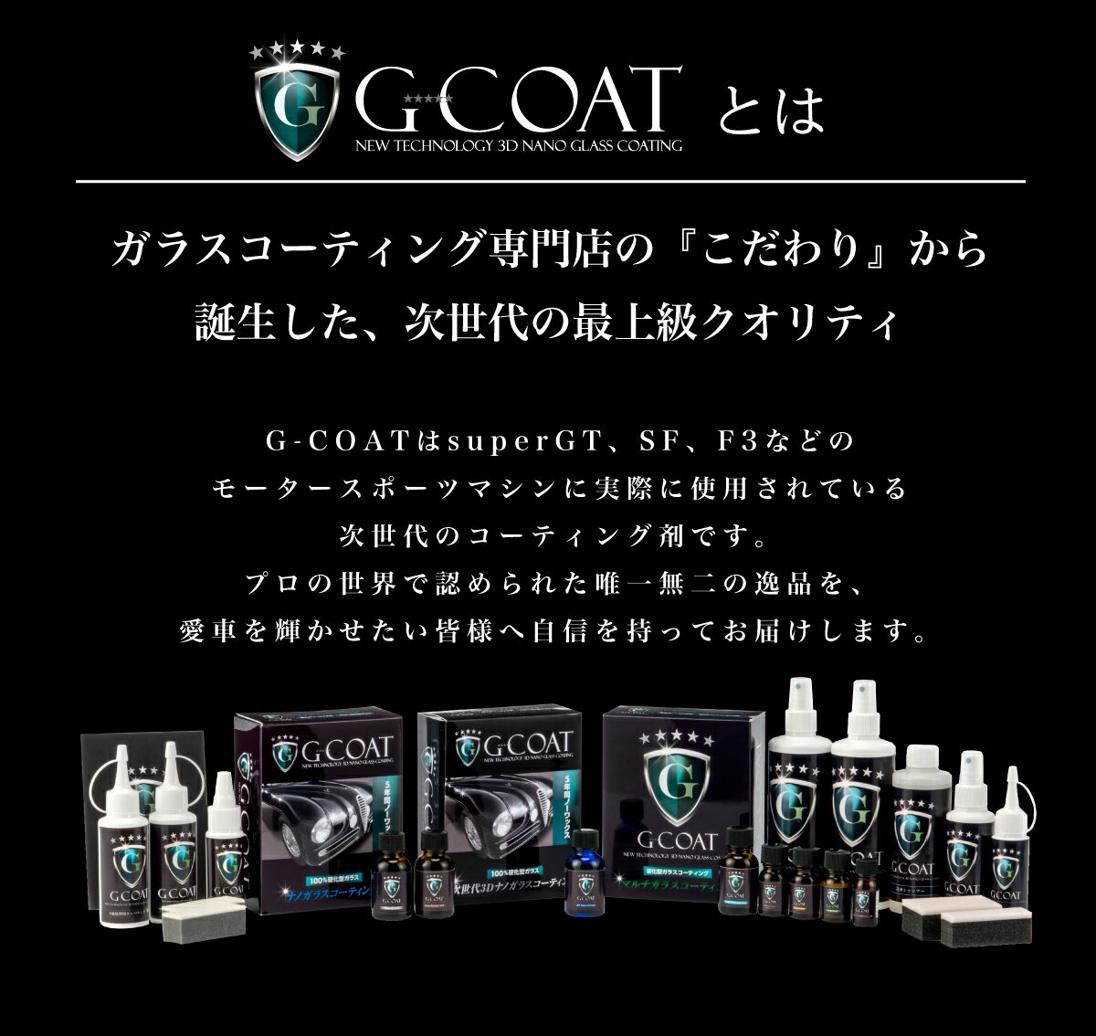 ガラスコーティング剤 滑水性 3Dナノストロング コーティング G-COAT 【送料無料】カーコーティング ガラスコーティング 滑水 コーティング剤 ボディ 5年耐久 車 F3 カー用品 洗車 ワックス ボディ保護 9H みんカラ CarMe掲載