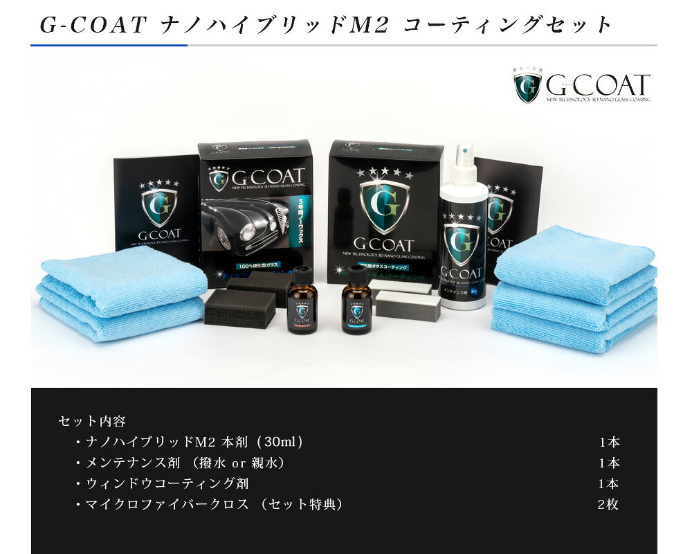 【セット割】 G-COAT ナノハイブリッドM2 コーティングセット 【送料無料】撥水 ウ...