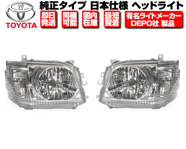 ヘッドライト 左右セット ハロゲン用 純正タイプ DEPO製 日本光軸 【適合】 トヨタ ハイエース 200系 3型 平成22-25 TRH200K TRH200V KDH201V KDH201K TRH224W TRH221K ■ ヘッドランプ N312