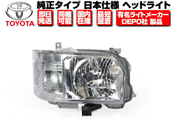 ヘッドライト 右 ハロゲン用 純正タイプ DEPO製 日本光軸 【適合】 トヨタ ハイエース 200系 4型 5型 6型 7型 平成25- KDH206V TRH224W KDH201V TRH200V ■ ヘッドランプ N314