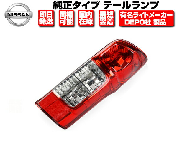 テールライト 右 純正タイプ (全グレード取付OK） DEPO製 【適合】 日産 NV350 キャラバン E26系 平成24年- KS2E26 KS4E26 ■ テールランプ N356