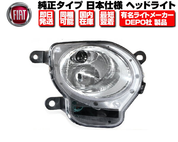 Rakuten - ヘッドライト ハイビーム 右 純正タイプ DEPO製 日本光軸 【適合】 フィアット 500 500C 前期 平成19-28 ■ ヘッドランプ Hightビーム FIAT チンクエチェント N511