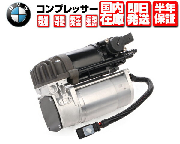 エアサスコンプレッサー コア返送不要 保証付 【適合】 BMW F01 F02 F04 F07 F11 前期 09y-11y ■ エアサスポンプ エアサス 37206864215 37206789165 37206789450 37206784137 W052