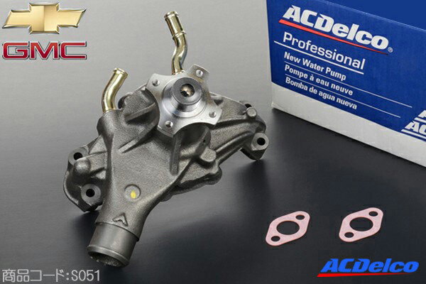 ウォーターポンプ ACデルコ 【適合車】96-99y サバーバン タホ ユーコン C1500 K1500 ■ACDELCO S051