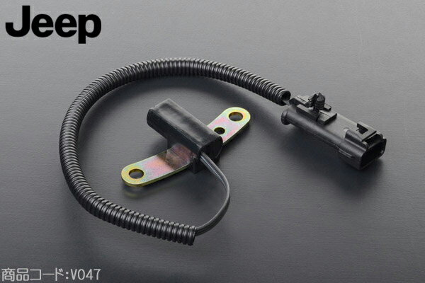 クランクシャフトポジションセンサー 【適合車】97-04y TJラングラー 96-00y チェロキー 97-02y ダコタ V047