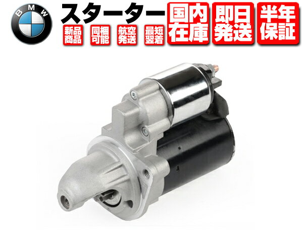 スターター コア返送不要 保証付 在庫あり 【適合】 BMW E82 E87 E88 E60 E61 E63 E64 F01 F07 F10 F30 E84 116i 118i 120i 130i 135i 520i 525i 530i 535i 12412354701 12412344243 12417526236 12417526237 W039